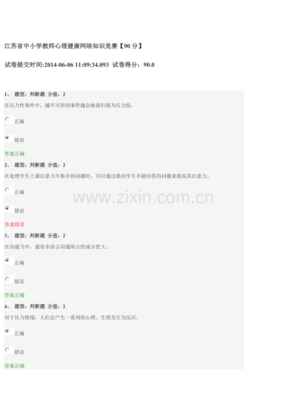 心理健康考试试题以及答案1).doc_第1页