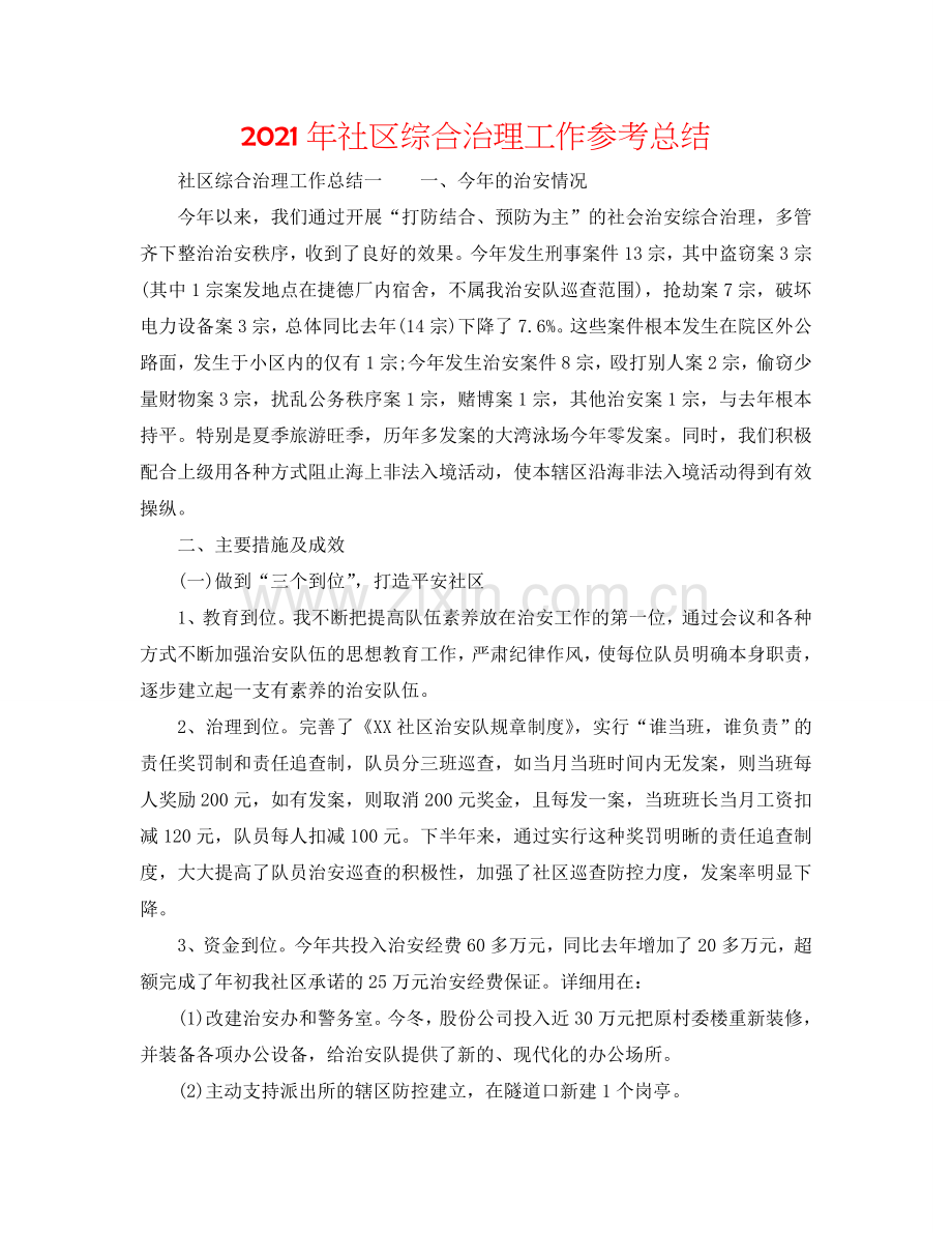2024年社区综合治理工作参考总结.doc_第1页
