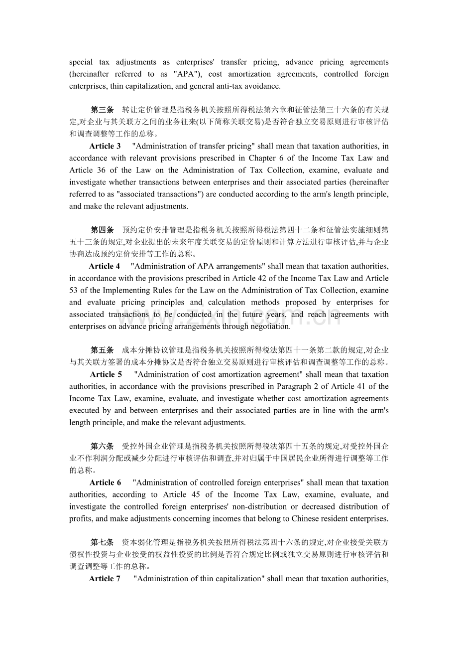 特别纳税调整实施办法.docx_第2页