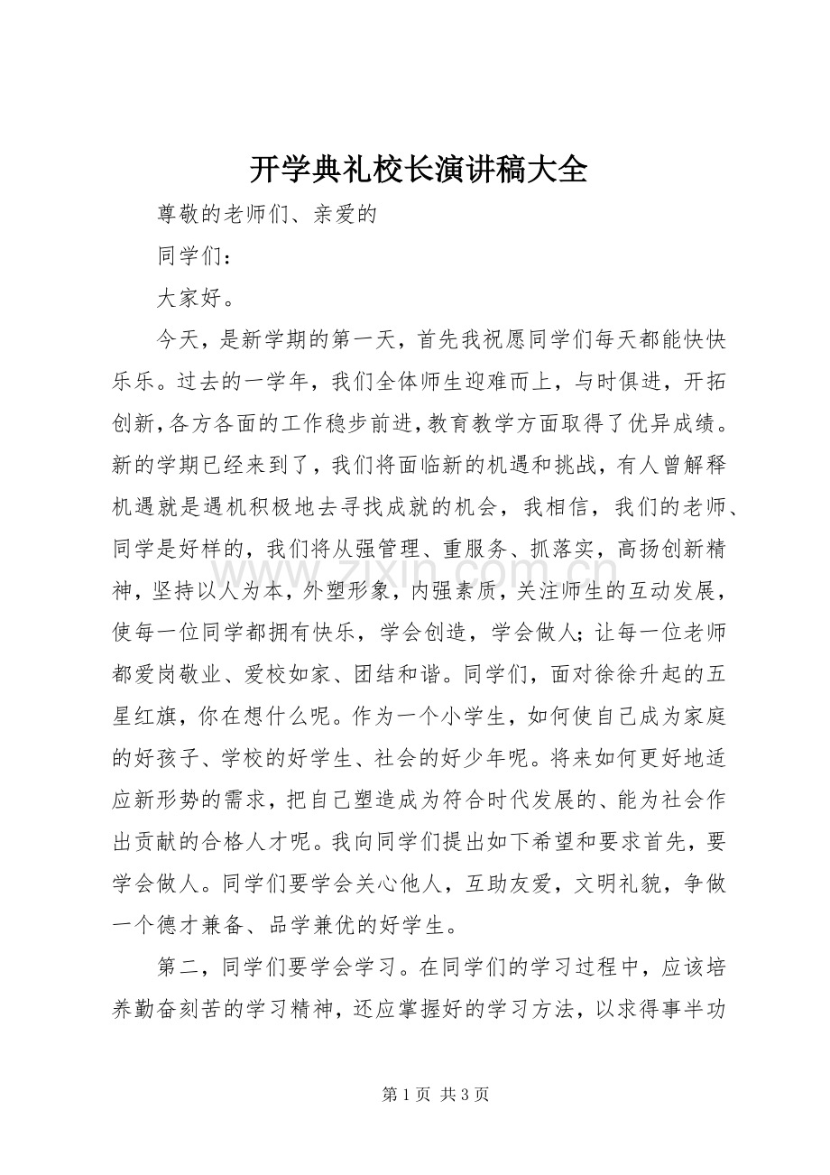 开学典礼校长演讲稿范文大全.docx_第1页