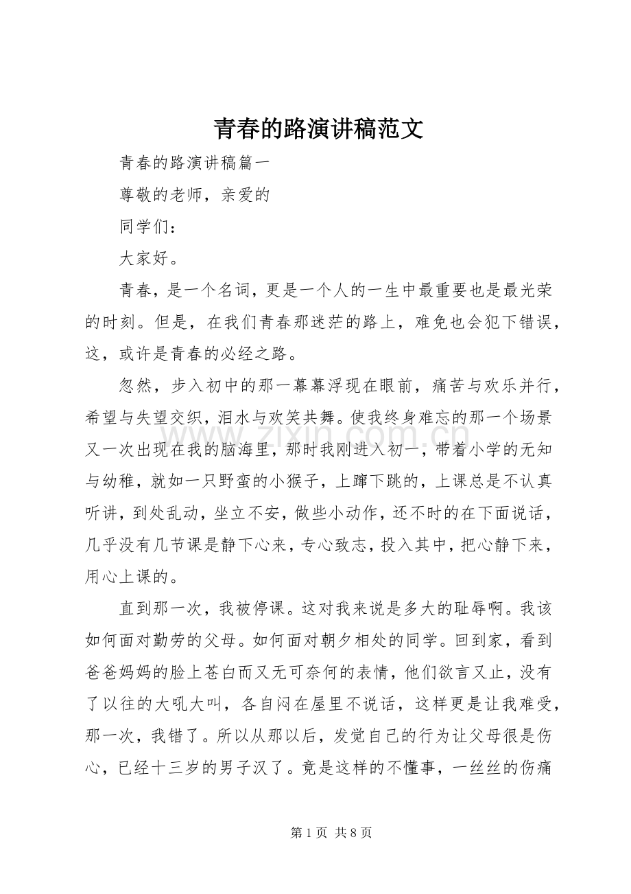 青春的路演讲稿.docx_第1页