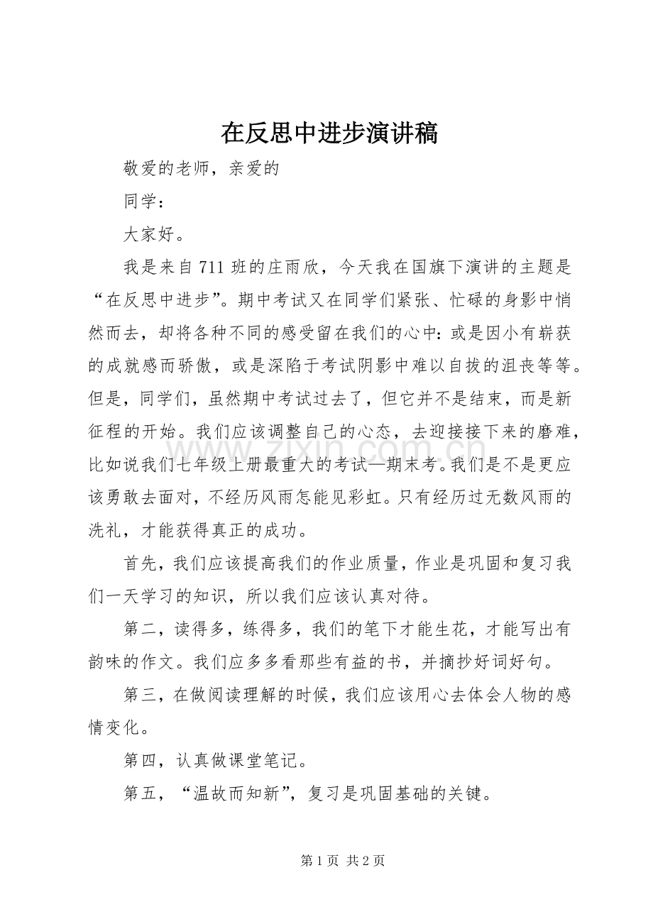 在反思中进步演讲稿范文.docx_第1页