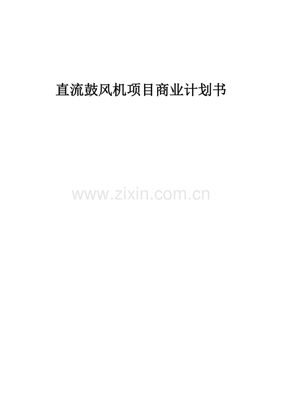 直流鼓风机项目商业计划书.docx_第1页