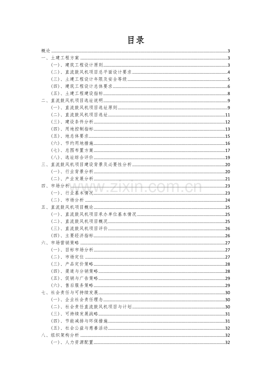 直流鼓风机项目商业计划书.docx_第2页