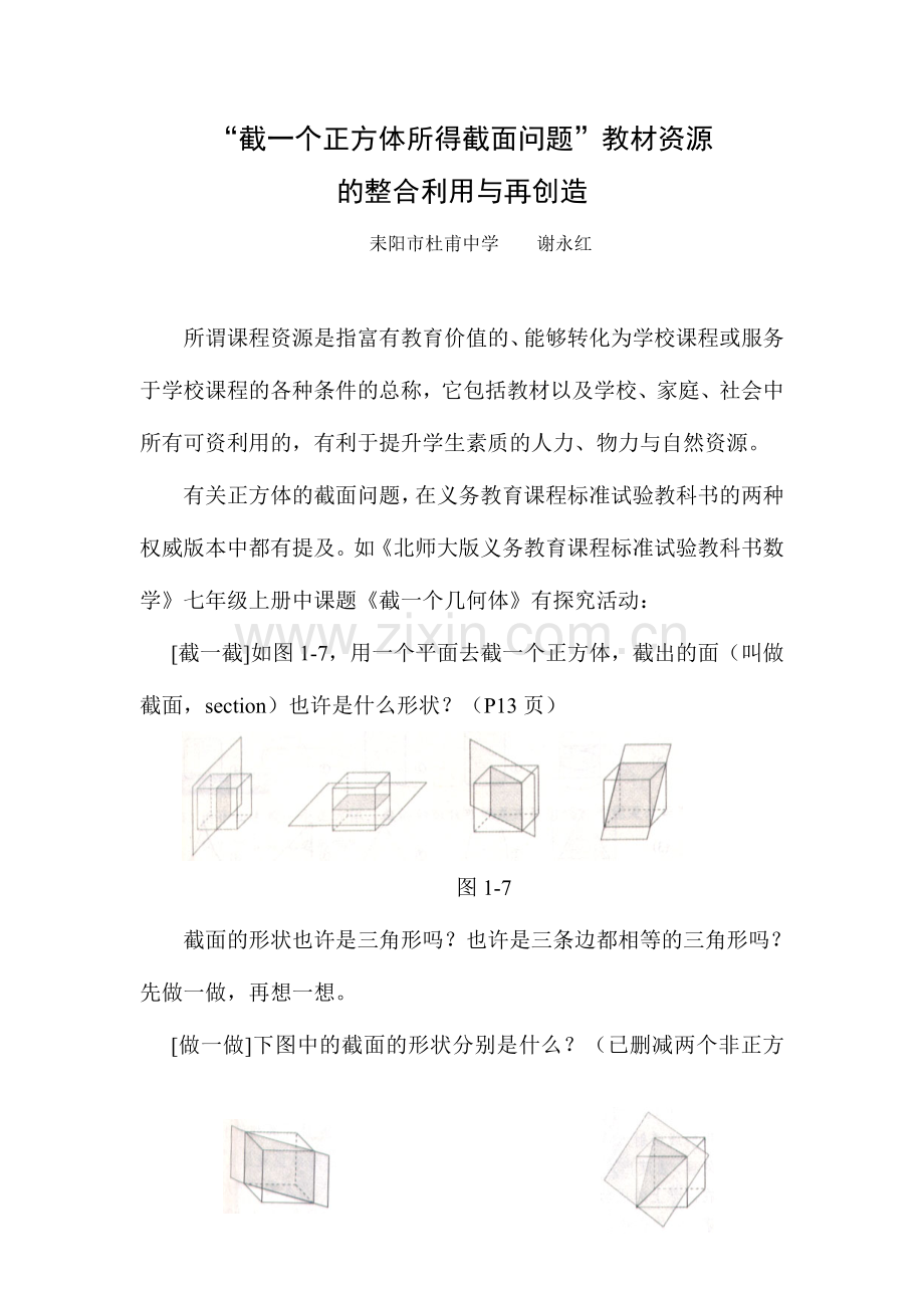 2024年截一个正方体所得截面问题教材资源的整合利用与再创造.doc_第1页