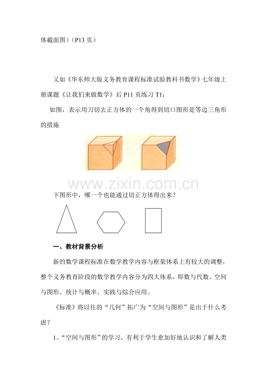 2024年截一个正方体所得截面问题教材资源的整合利用与再创造.doc_第2页
