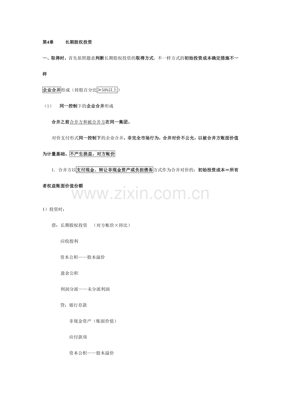 2024年长期股权投资.doc_第1页