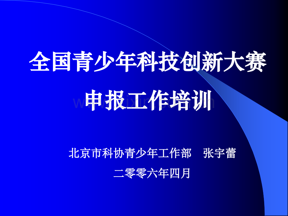 全国青少年科技创新大赛申报工作培训_北京市科协青少年工作部.ppt_第1页