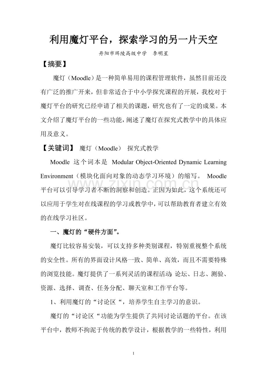 利用魔灯平台探索学习的另一片天空.doc_第1页