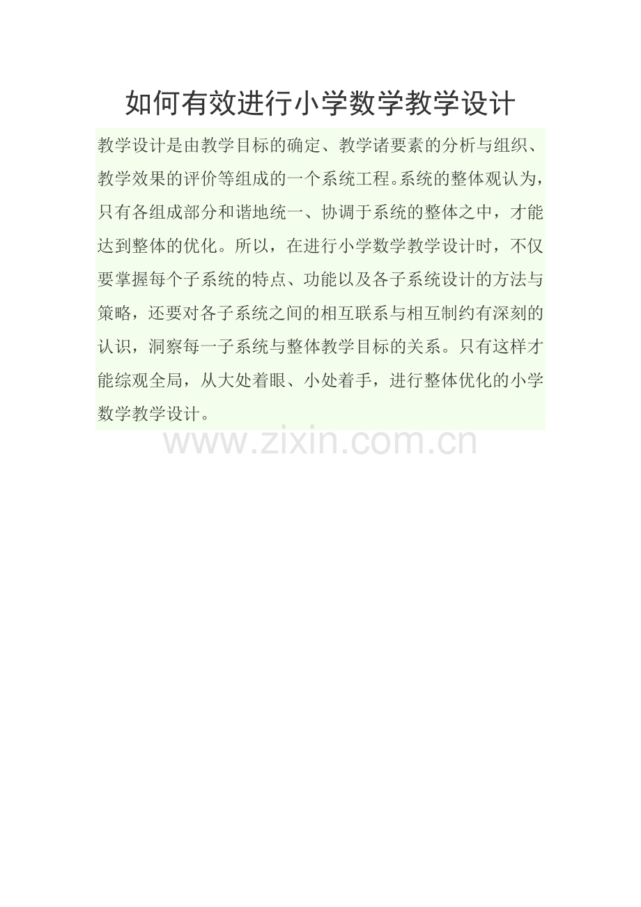 如何有效进行小学数学教学设计.doc_第1页