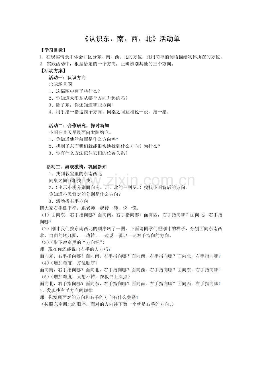 认识东西南北.doc_第1页