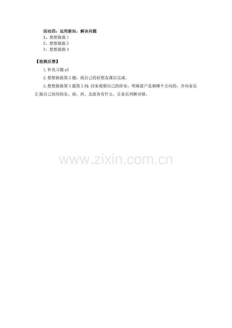 认识东西南北.doc_第2页