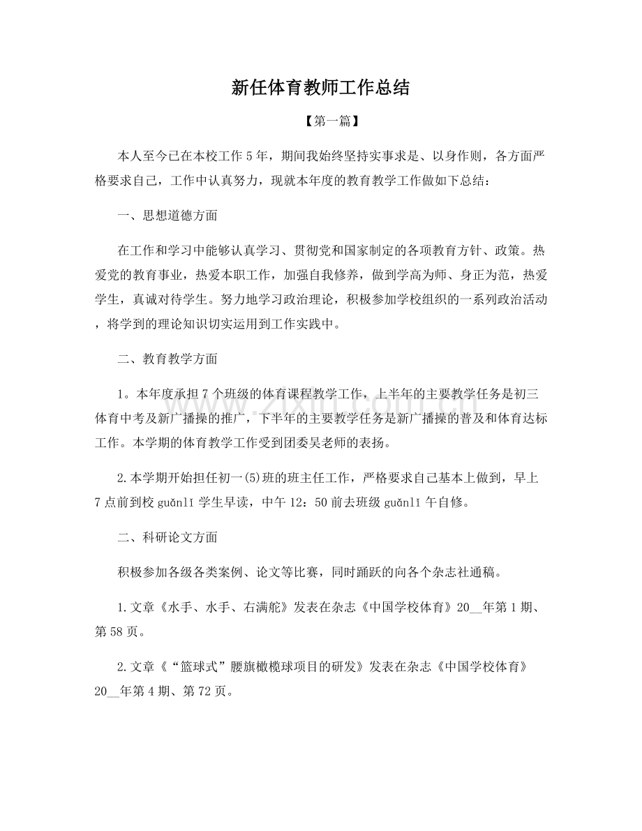 新任体育教师工作总结.docx_第1页