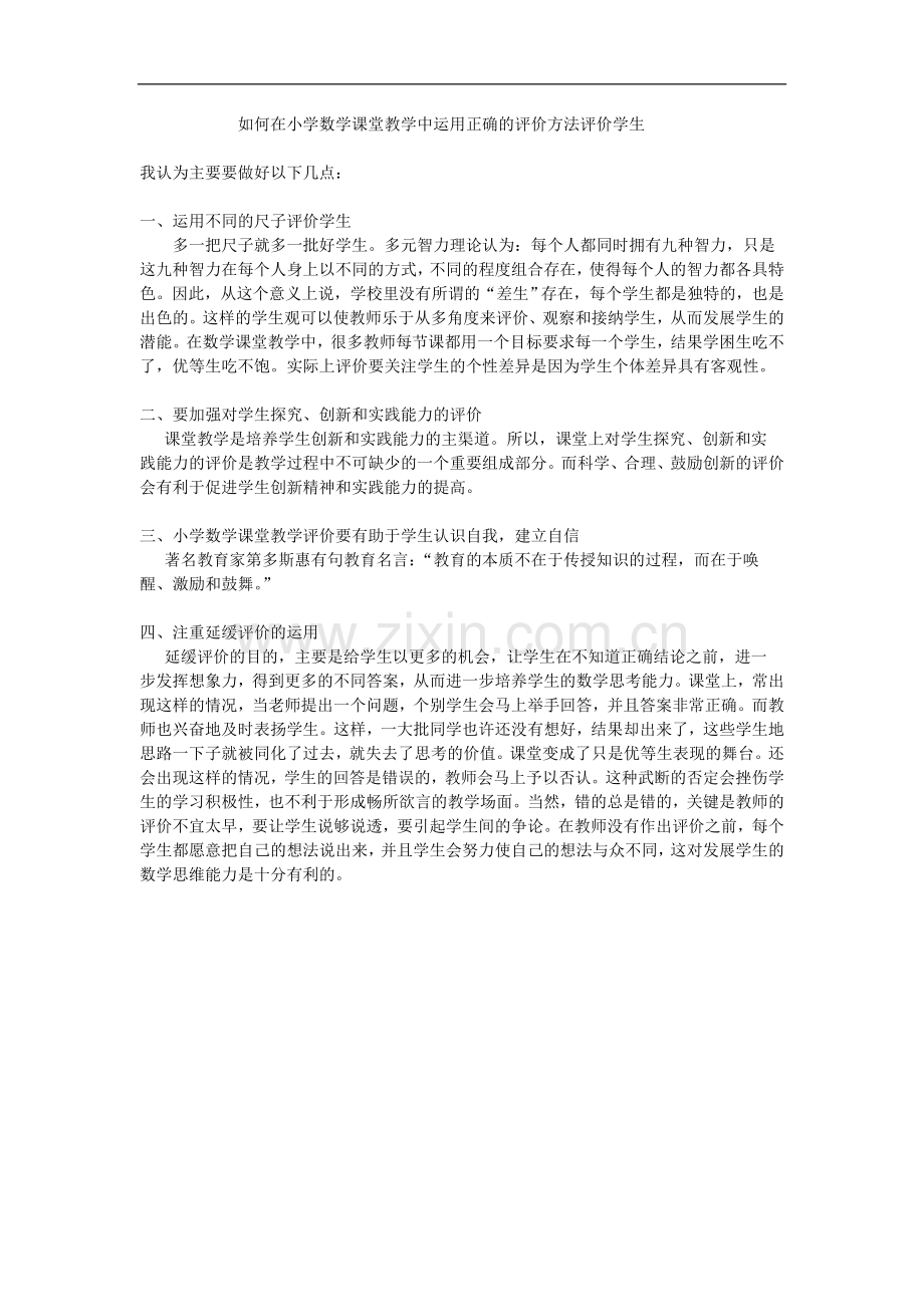 如何在小学数学课堂教学中运用正确的评价方法评价学生.doc_第1页