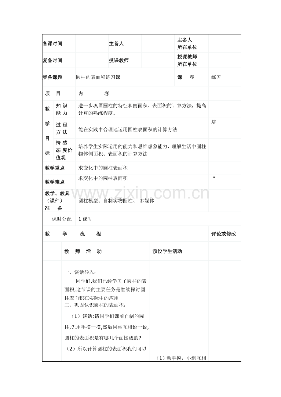 圆柱的表面积练习课.doc_第1页
