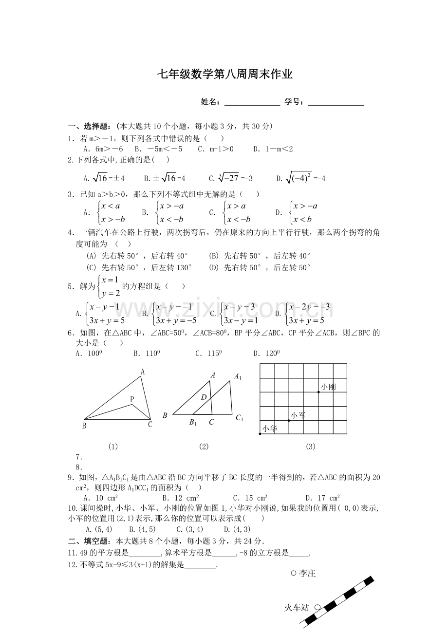 七年级下数学第八周周末作业.doc_第1页
