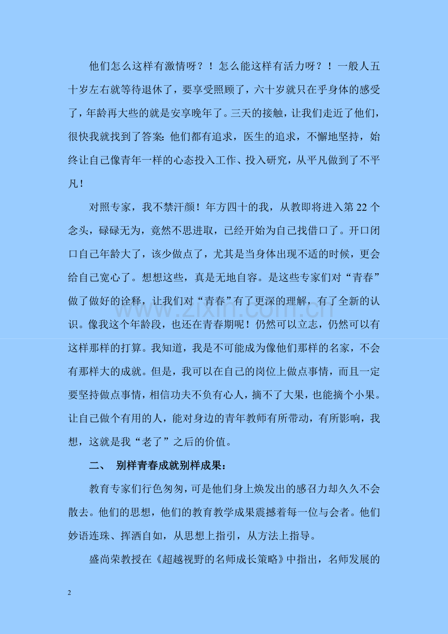 向青春致敬！全国中小学名师工作室发展论坛.doc_第2页