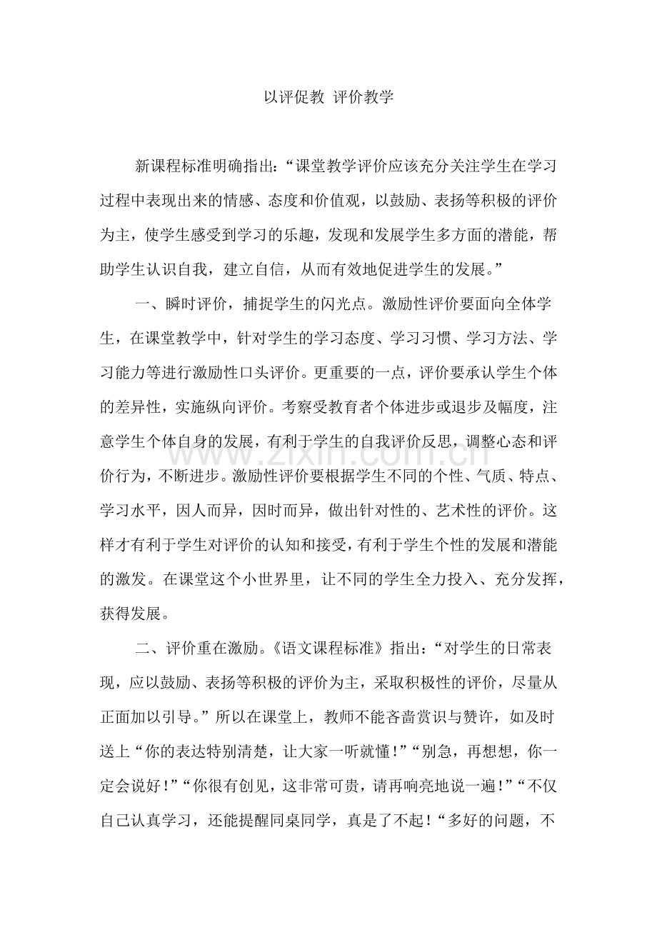 以评促教评价教学.docx_第1页