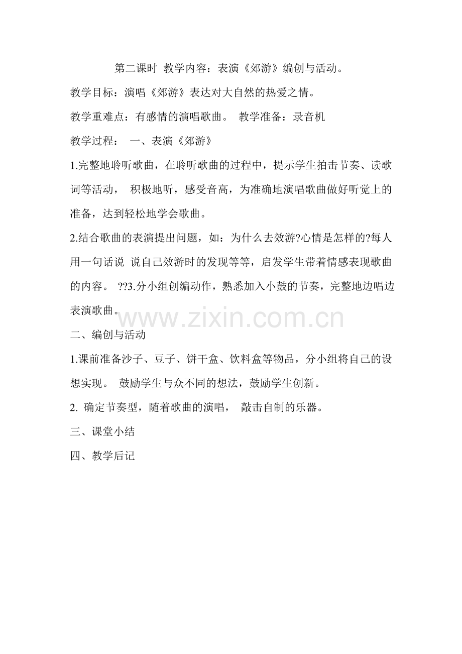 表演《郊游》.doc_第1页