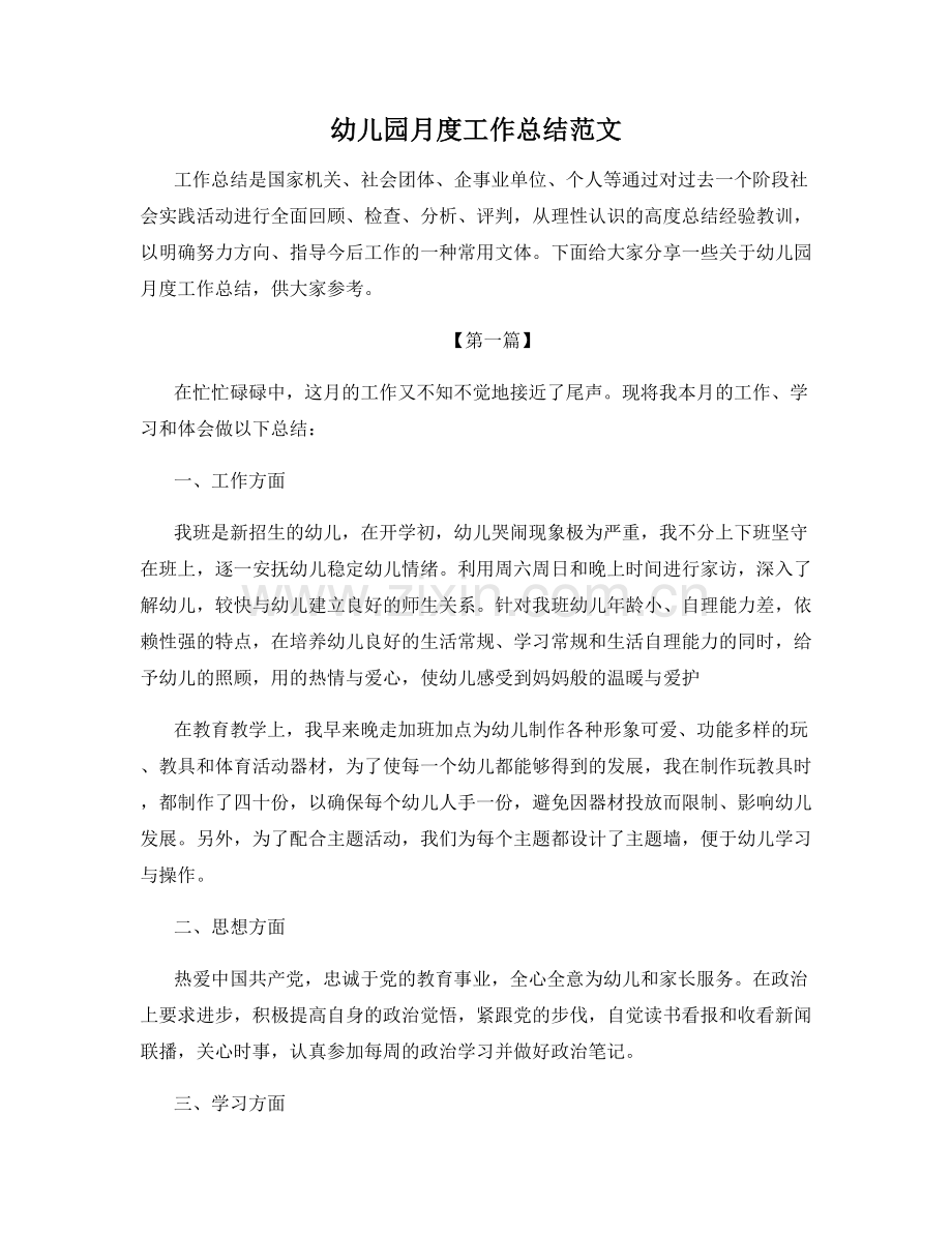 幼儿园月度工作总结范文.docx_第1页