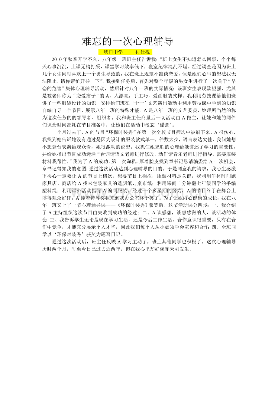 难忘的一次心理辅导.doc_第1页