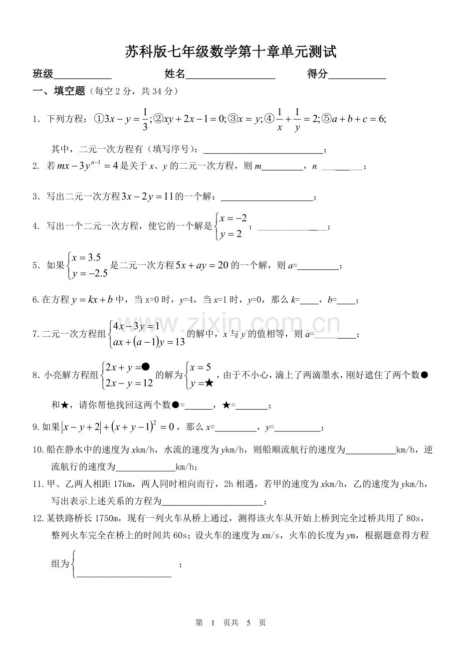 第十章二元一次方程组单元测试(六).doc_第1页