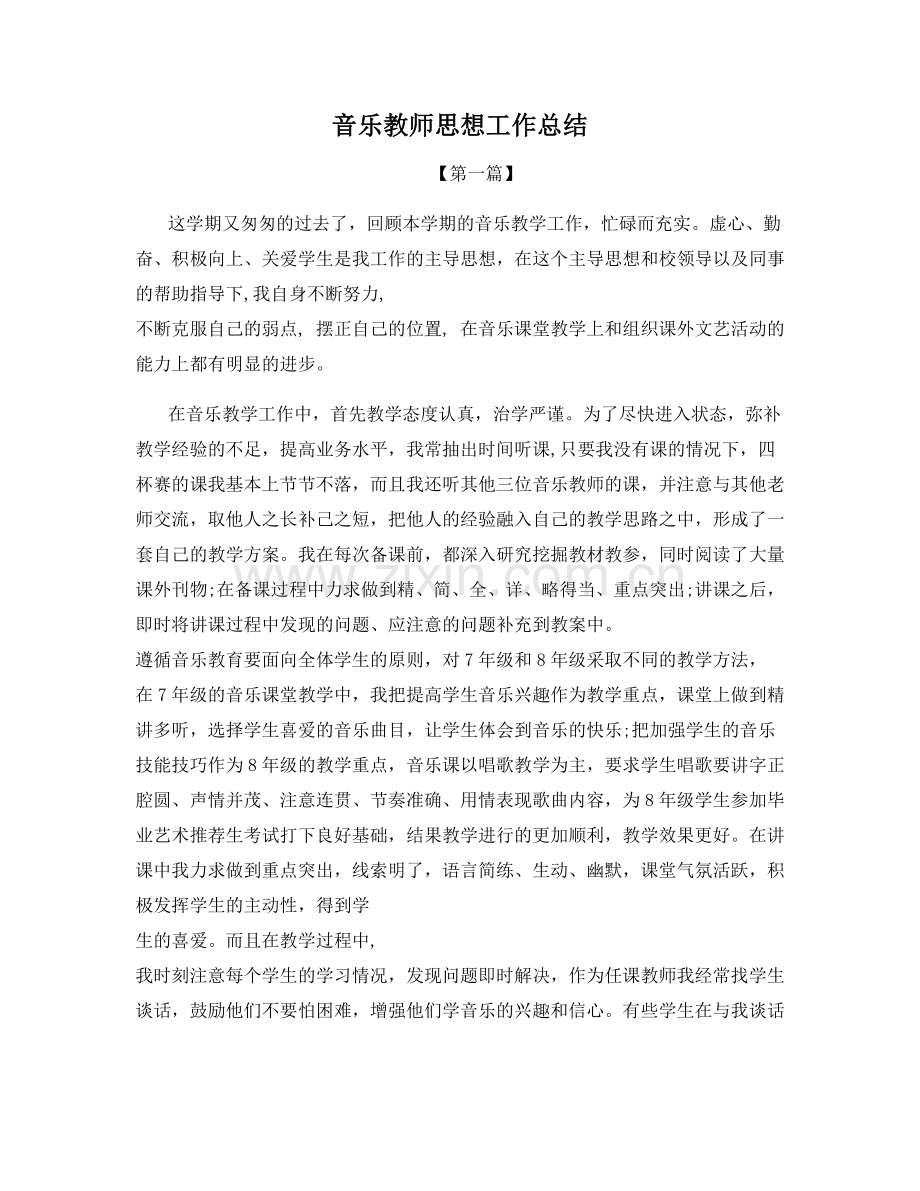 音乐教师思想工作总结.docx_第1页