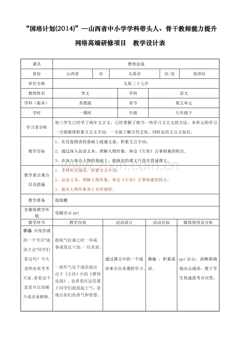 《曹刿论战》教学设计.doc_第1页
