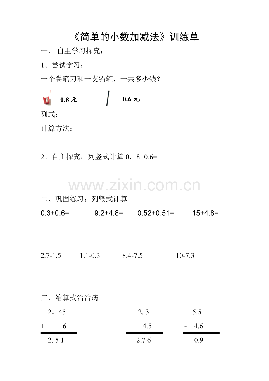简单的小数加减训练单.doc_第1页