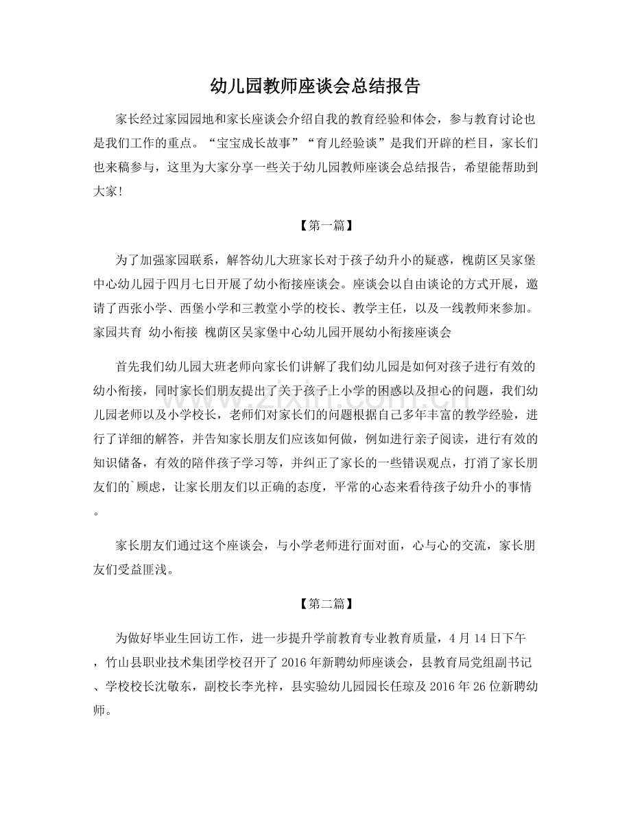 幼儿园教师座谈会总结报告.docx_第1页