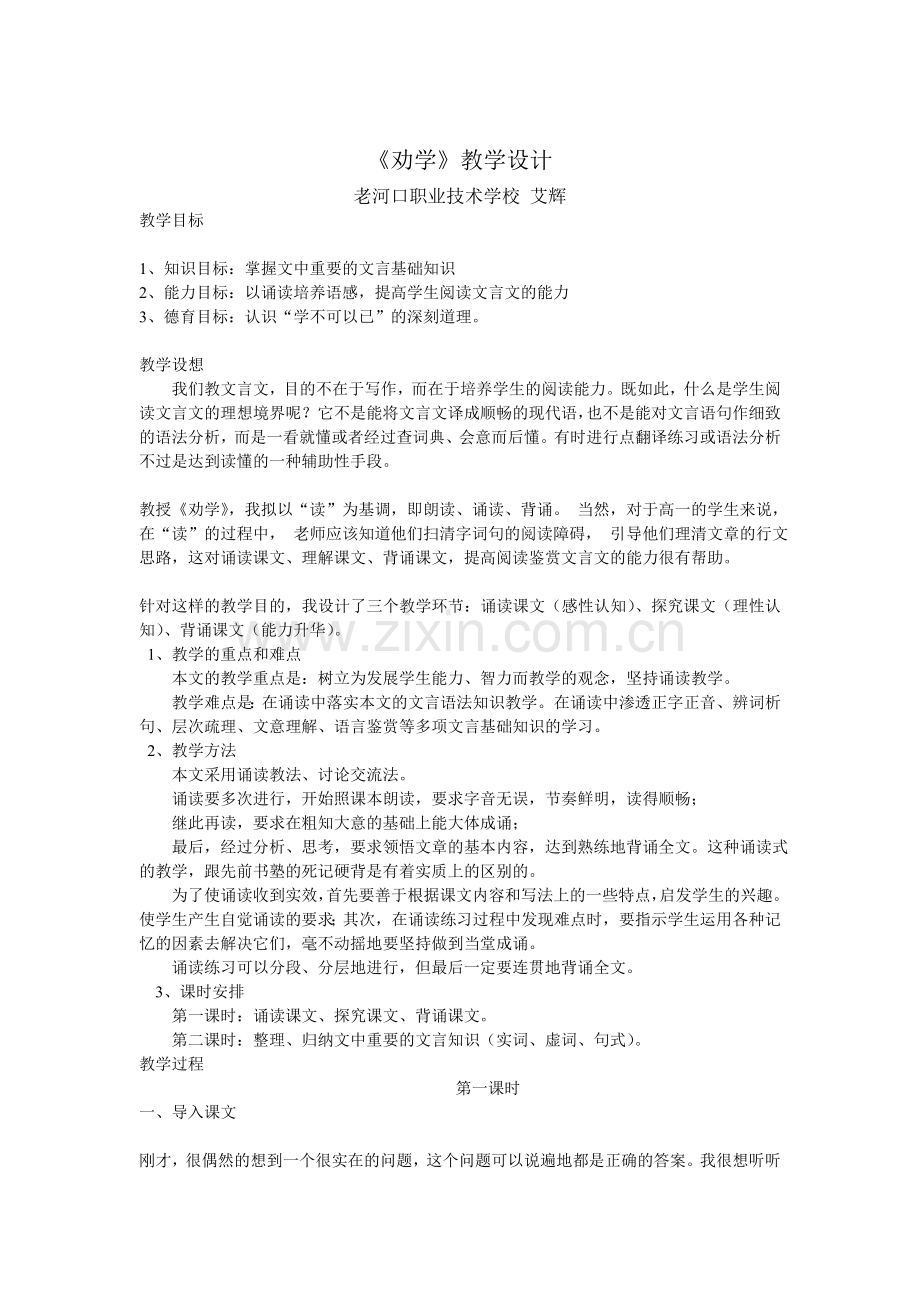 《劝学》教学设计.doc_第1页