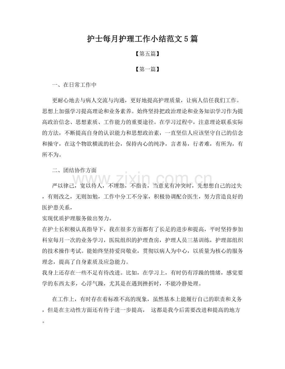 护士每月护理工作小结范文5篇.docx_第1页
