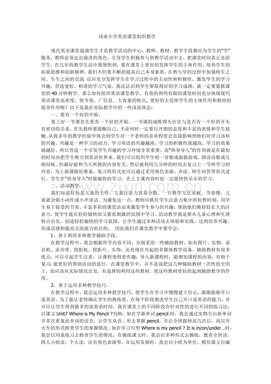 浅谈小学英语课堂组织教学.doc_第1页