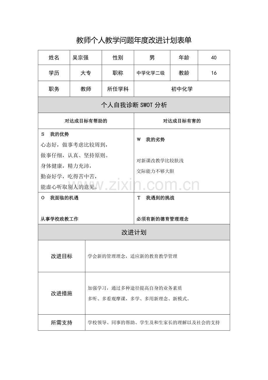 吴宗强教学问题年度改进计划表单.doc_第1页