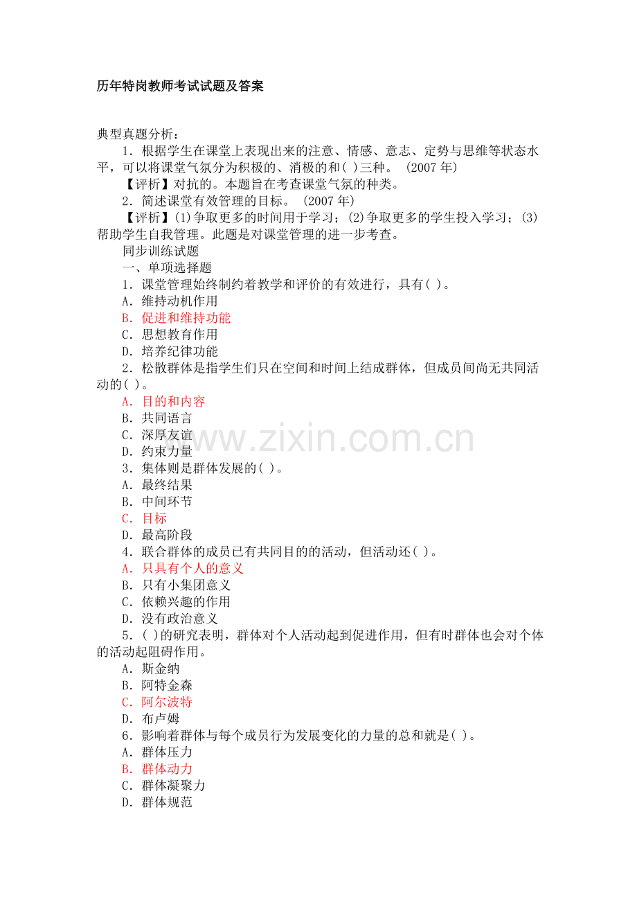 历年特岗教师考试试题及答案.doc_第1页