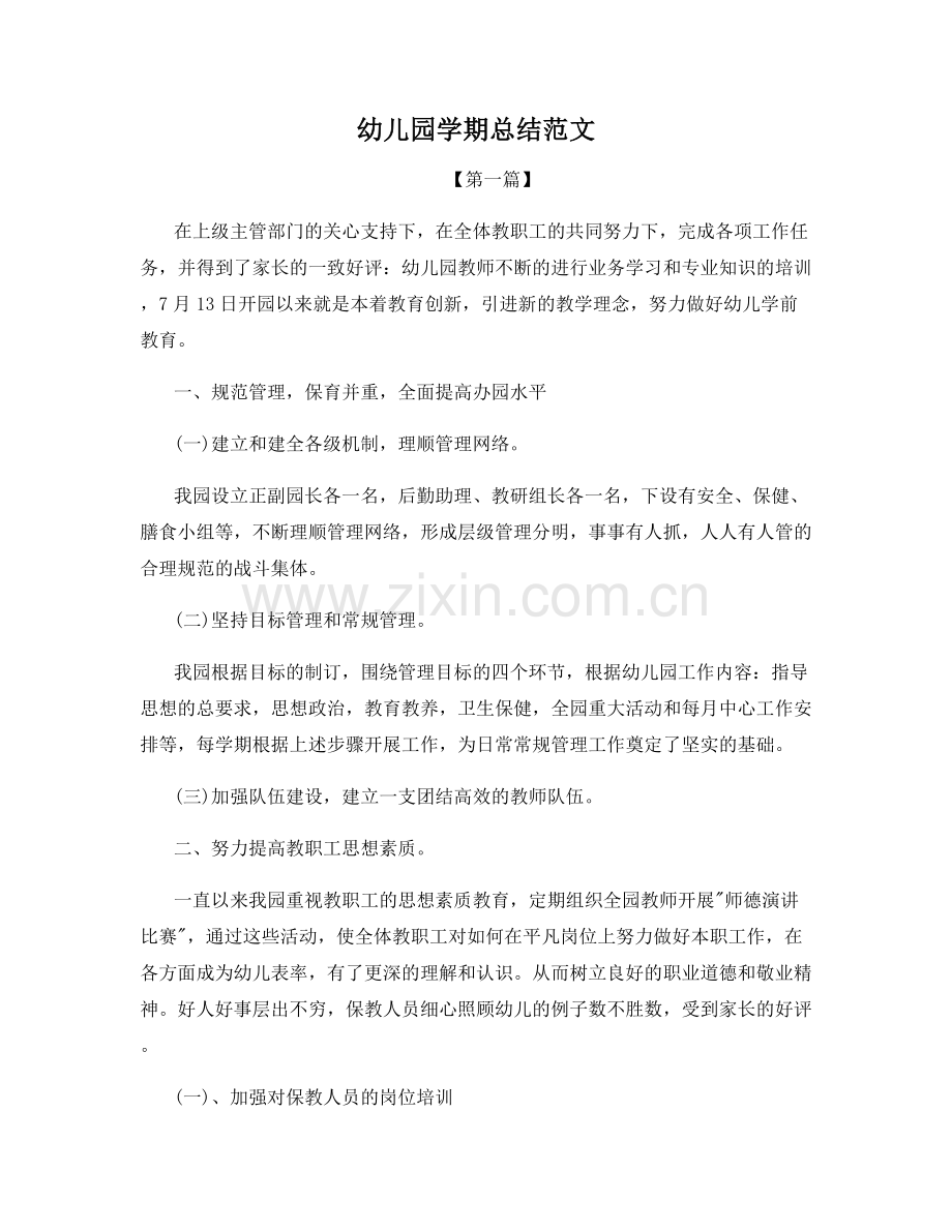 幼儿园学期总结范文.docx_第1页