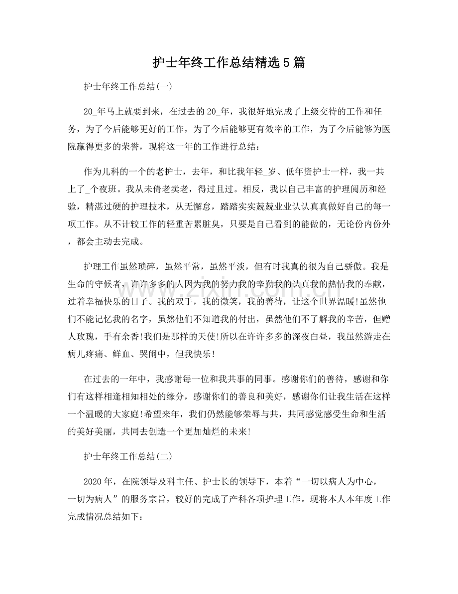 护士年终工作总结5篇.docx_第1页