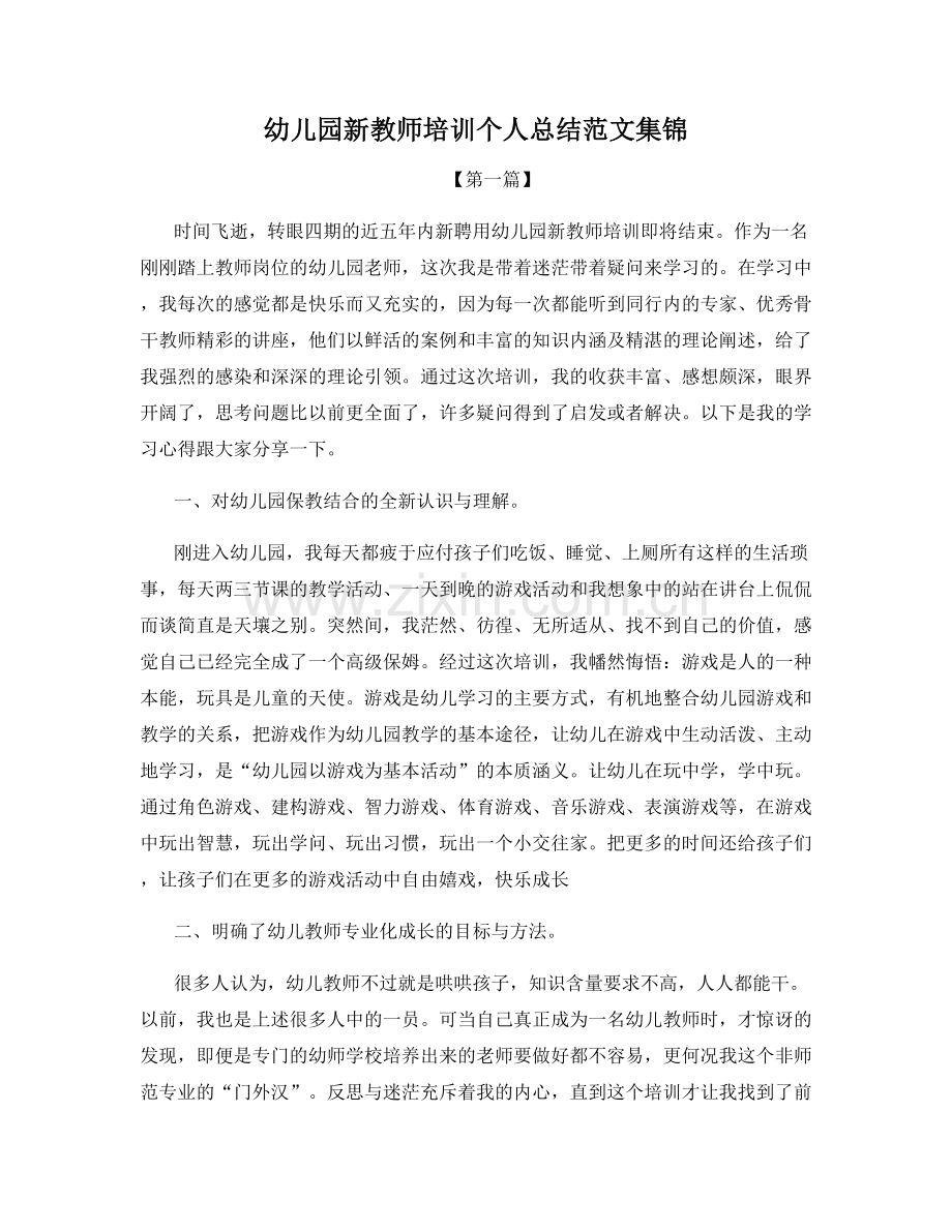 幼儿园新教师培训个人总结范文集锦.docx_第1页