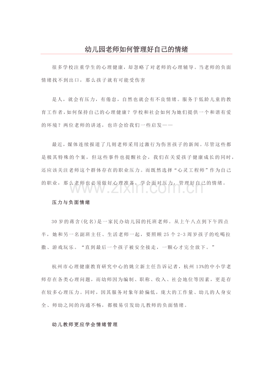 幼儿园老师如何管理好自己的情绪.docx_第1页