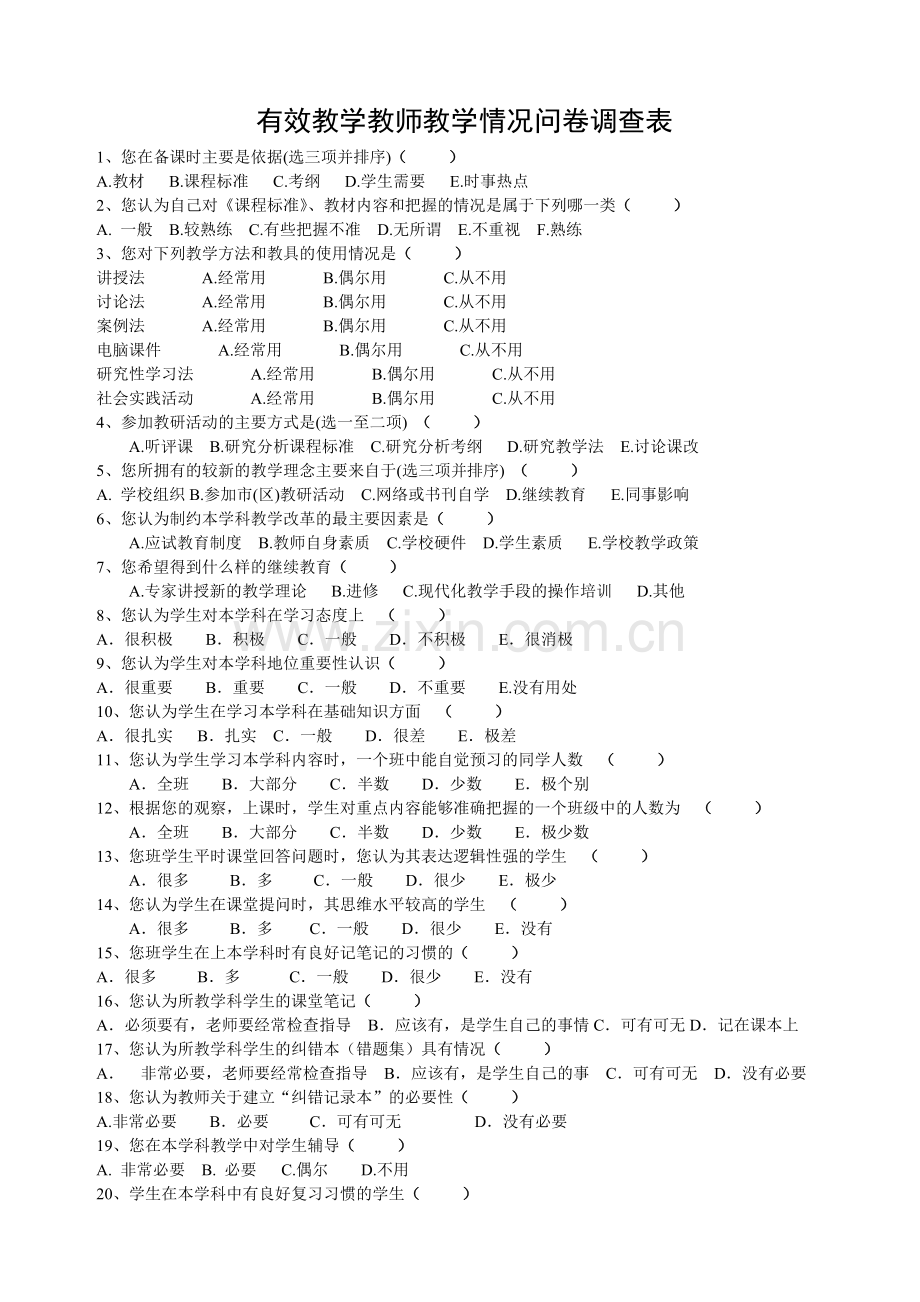 有效教学教有效教学教师教学情况问卷调查表师教学情况问卷调查表.doc_第1页