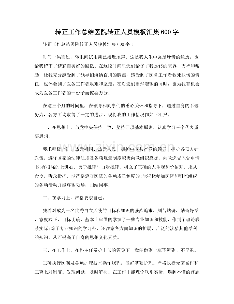 转正工作总结医院转正人员模板汇集600字.docx_第1页