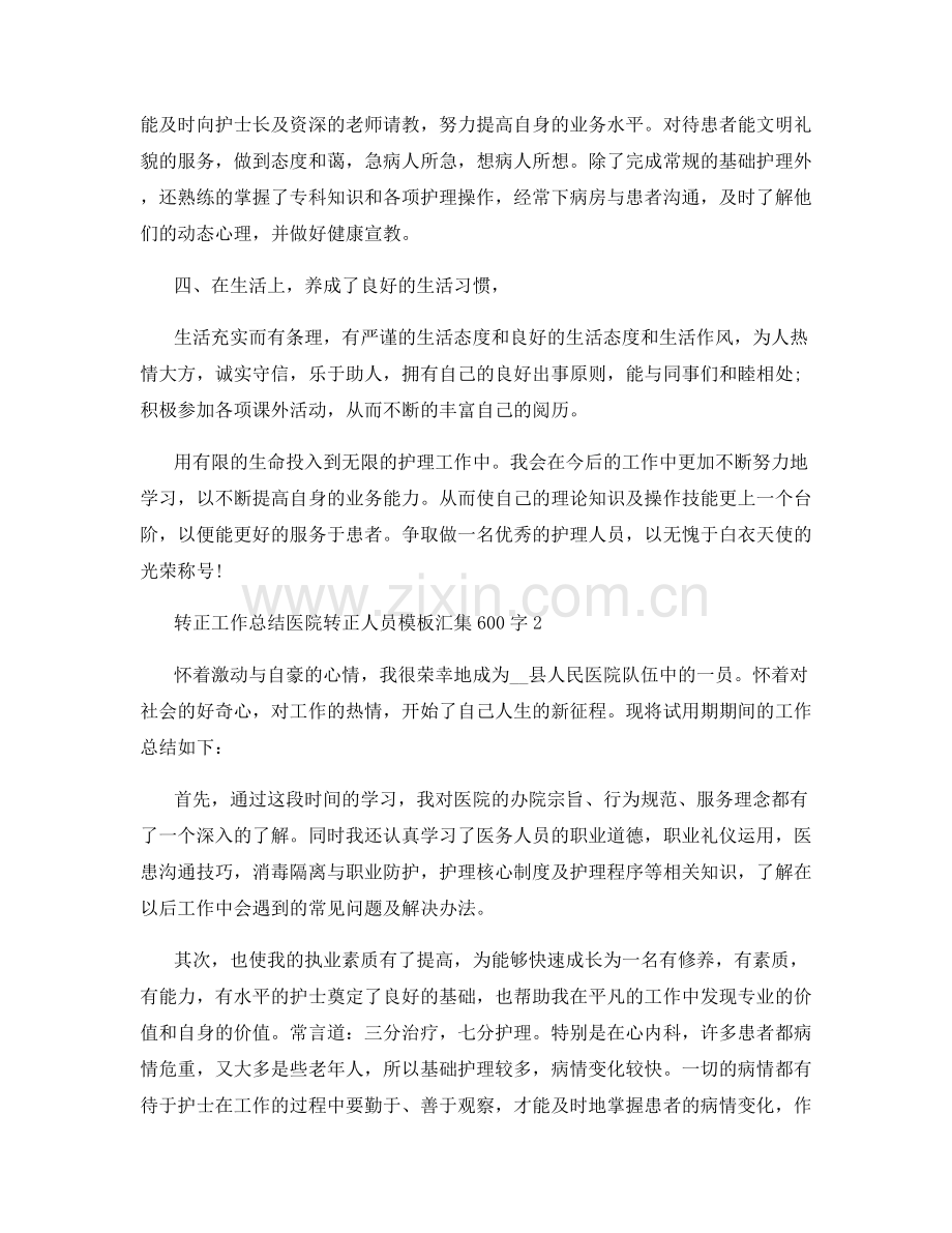 转正工作总结医院转正人员模板汇集600字.docx_第2页