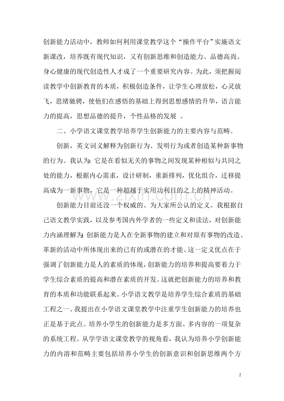 改革小学语文课堂教学培养学生创新能力.doc_第2页