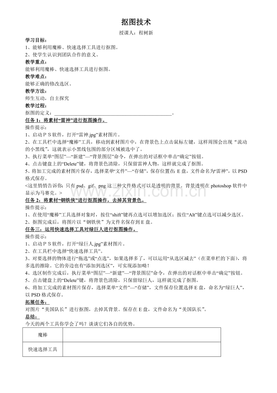 抠图技术教学设计-导学案.doc_第1页