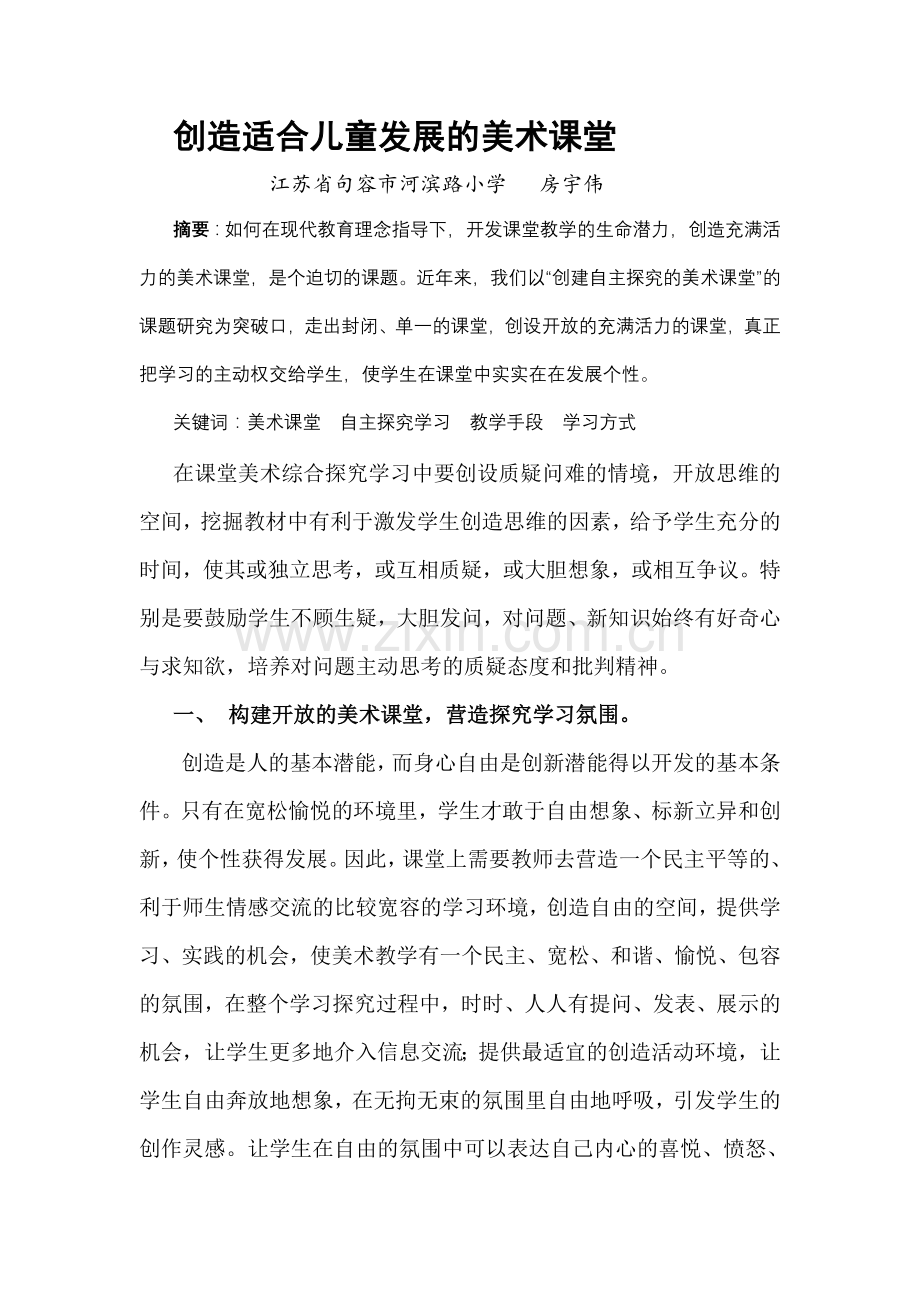 创造适合儿童发展的美术课堂.doc_第1页