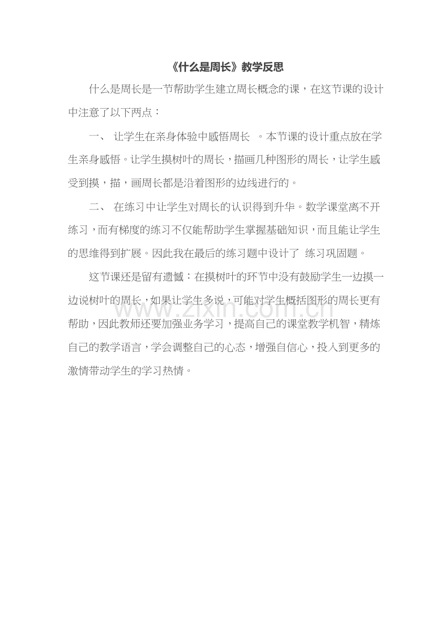 《什么是周长》教学反思.doc_第1页