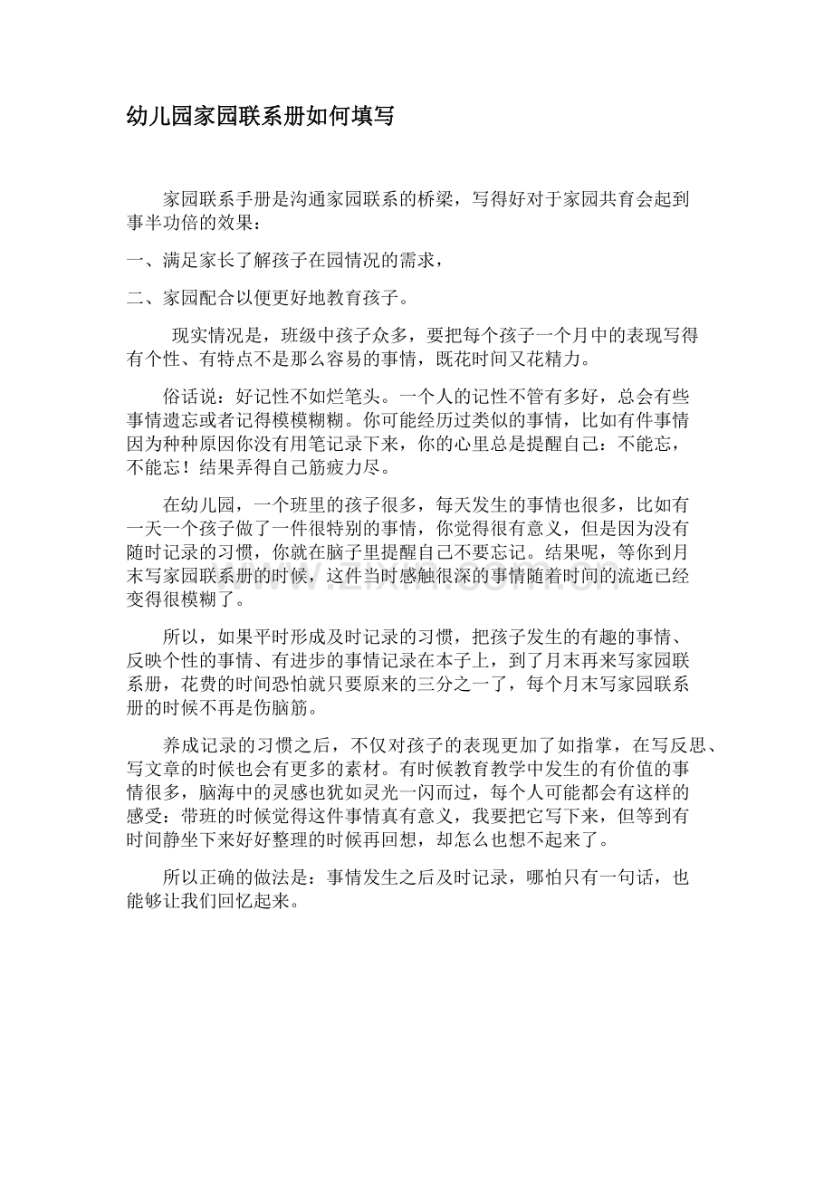 幼儿园家园联系册如何填写.docx_第1页