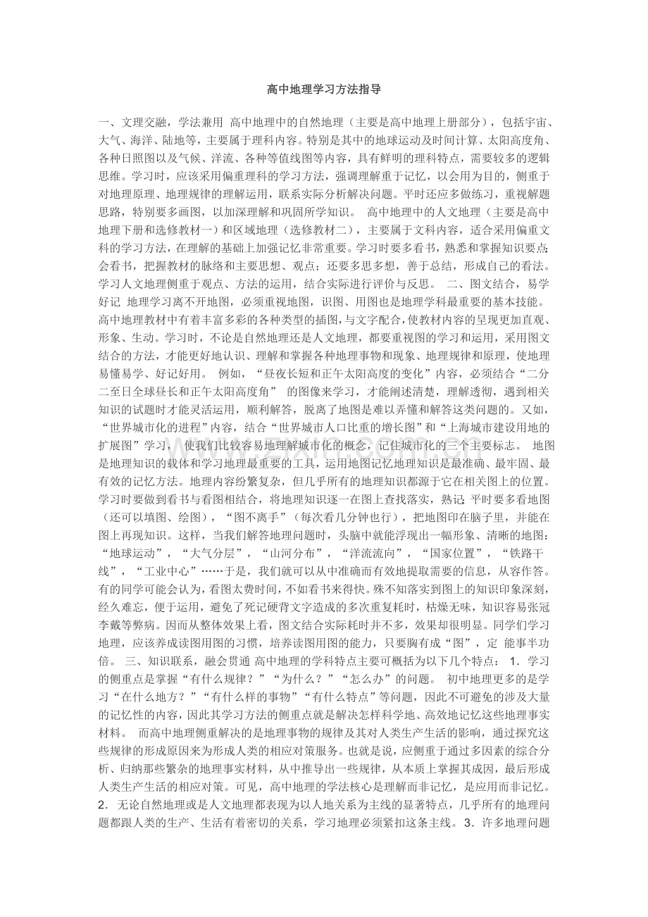高中地理学习方法指导.doc_第1页