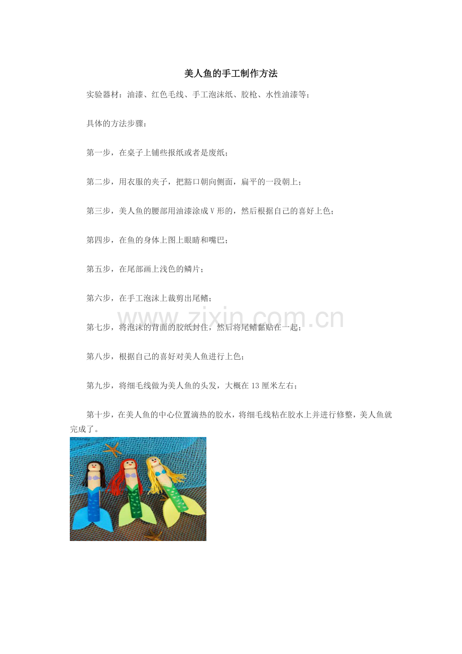 美人鱼的手工制作方法.doc_第1页