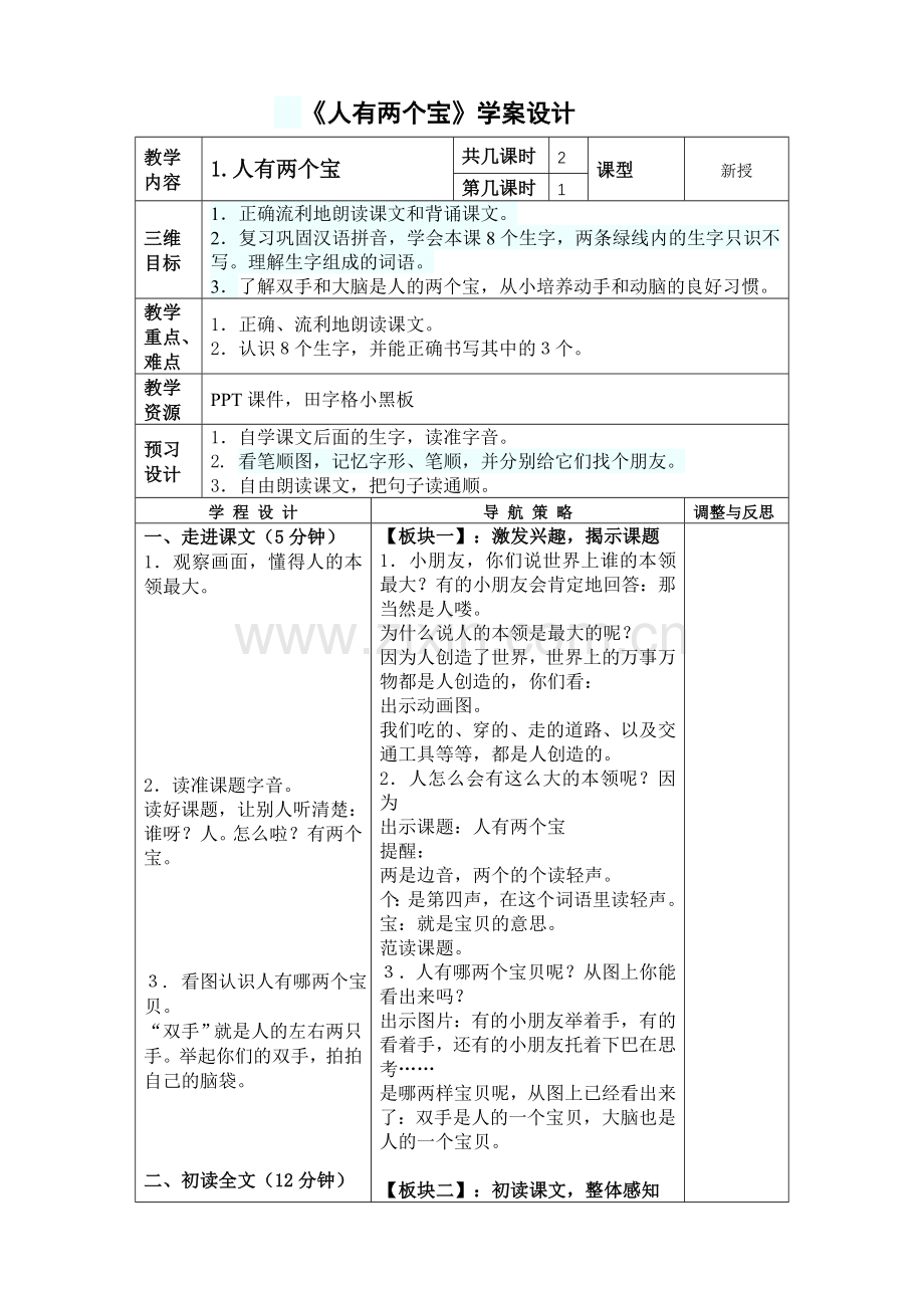 一年级（上）《人有两个宝》第一课时.doc_第1页